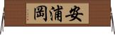 安浦岡 Horizontal Wall Scroll