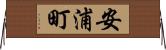 安浦町 Horizontal Wall Scroll