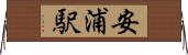 安浦駅 Horizontal Wall Scroll