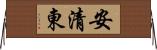 安清東 Horizontal Wall Scroll