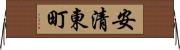 安清東町 Horizontal Wall Scroll