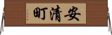 安清町 Horizontal Wall Scroll