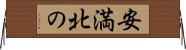 安満北の Horizontal Wall Scroll