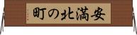 安満北の町 Horizontal Wall Scroll