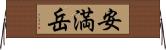 安満岳 Horizontal Wall Scroll