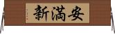 安満新 Horizontal Wall Scroll