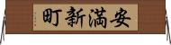 安満新町 Horizontal Wall Scroll