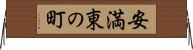 安満東の町 Horizontal Wall Scroll