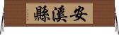 安溪縣 Horizontal Wall Scroll
