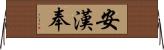 安漢奉 Horizontal Wall Scroll