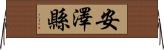 安澤縣 Horizontal Wall Scroll
