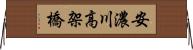 安濃川高架橋 Horizontal Wall Scroll