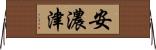 安濃津 Horizontal Wall Scroll