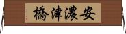 安濃津橋 Horizontal Wall Scroll