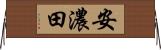 安濃田 Horizontal Wall Scroll