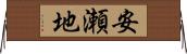安瀬地 Horizontal Wall Scroll