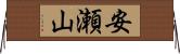 安瀬山 Horizontal Wall Scroll