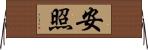 安照 Horizontal Wall Scroll