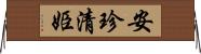安珍・清姫 Horizontal Wall Scroll