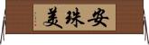 安珠美 Horizontal Wall Scroll