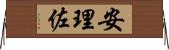 安理佐 Horizontal Wall Scroll
