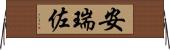 安瑞佐 Horizontal Wall Scroll