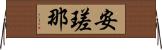 安瑳那 Horizontal Wall Scroll