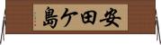 安田ケ島 Horizontal Wall Scroll