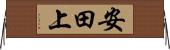 安田上 Horizontal Wall Scroll