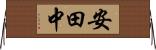 安田中 Horizontal Wall Scroll