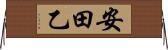 安田乙 Horizontal Wall Scroll