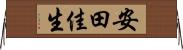 安田佳生 Horizontal Wall Scroll