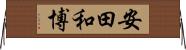 安田和博 Horizontal Wall Scroll
