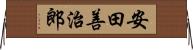安田善治郎 Horizontal Wall Scroll