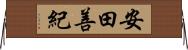 安田善紀 Horizontal Wall Scroll