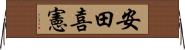安田喜憲 Horizontal Wall Scroll