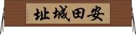安田城址 Horizontal Wall Scroll