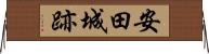 安田城跡 Horizontal Wall Scroll