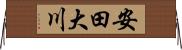 安田大川 Horizontal Wall Scroll
