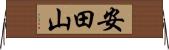 安田山 Horizontal Wall Scroll