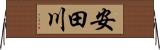 安田川 Horizontal Wall Scroll