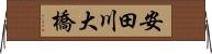 安田川大橋 Horizontal Wall Scroll