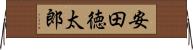 安田徳太郎 Horizontal Wall Scroll