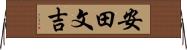 安田文吉 Horizontal Wall Scroll