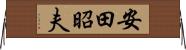 安田昭夫 Horizontal Wall Scroll