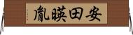 安田暎胤 Horizontal Wall Scroll