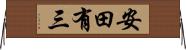 安田有三 Horizontal Wall Scroll