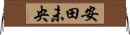 安田未央 Horizontal Wall Scroll