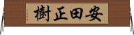 安田正樹 Horizontal Wall Scroll