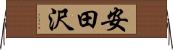 安田沢 Horizontal Wall Scroll